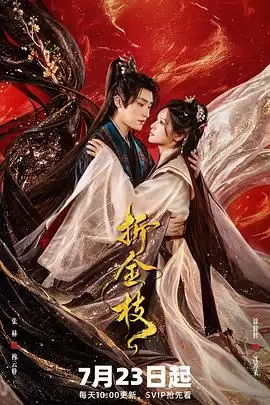 电视剧《折金枝2026》剧情介绍