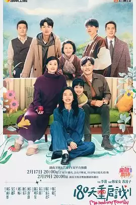 电视剧《180天重启计划》剧情梗概