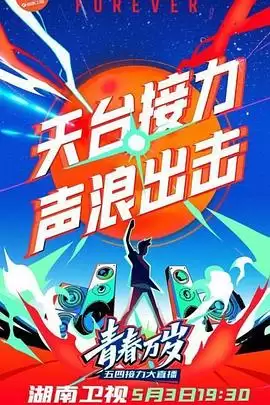 综艺《2020湖南卫视五四晚会》剧情简介