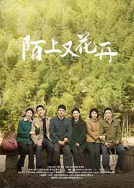 电视剧《陌上又花开》剧情讲述