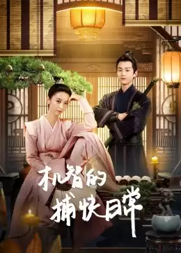 《机智的捕快日常》电视剧剧情介绍