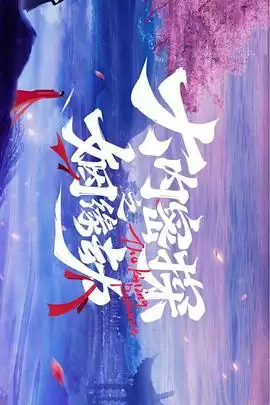 电视剧《大内密探之姻缘劫》剧情简介