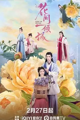 电视剧《花间一倾城》剧情介绍
