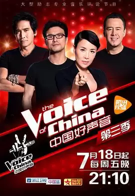 综艺《中国好声音第三季》剧情简介