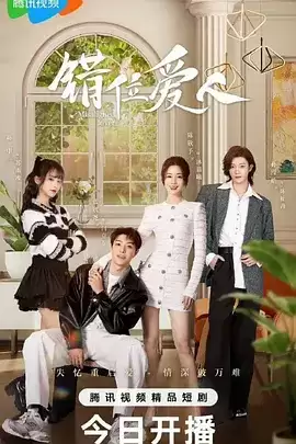 《错位爱人》电视剧剧情介绍