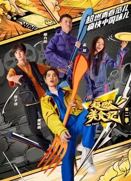综艺《超燃美食记第二季》剧情简介