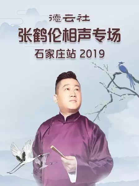 综艺《德云社张鹤伦相声专场石家庄站2019》剧情介绍
