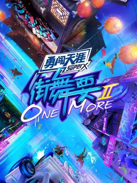 综艺街舞要ONE MORE第二季剧情介绍