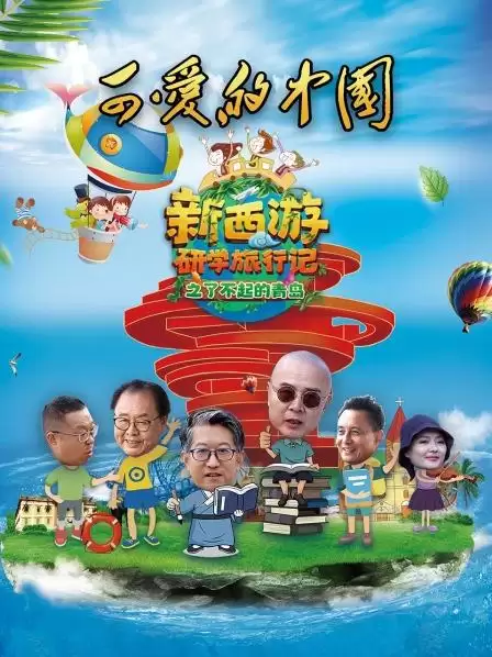 综艺《可爱的中国-新西游研学旅行记之了不起的青岛》剧情简介