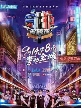 综艺守护解放西剧情介绍