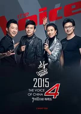 《中国好声音2015》综艺剧情介绍