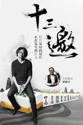 《十三邀第一季》综艺剧情介绍