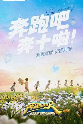 《奔跑吧第六季》综艺剧情介绍