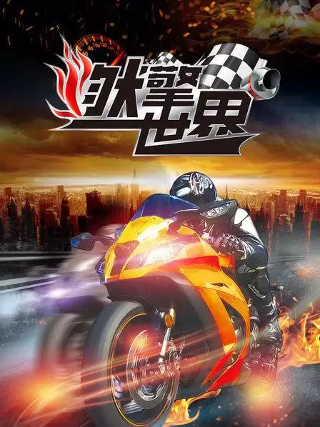 综艺燃擎世界剧情介绍