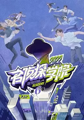 综艺《名侦探学院第六季》剧情概览