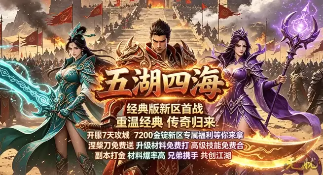 7200元宝福利就位！《无忧》新区刷怪就赚：全资源靠手打！