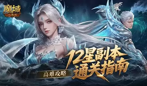 高难攻略！魔域口袋版12星副本通关秘籍