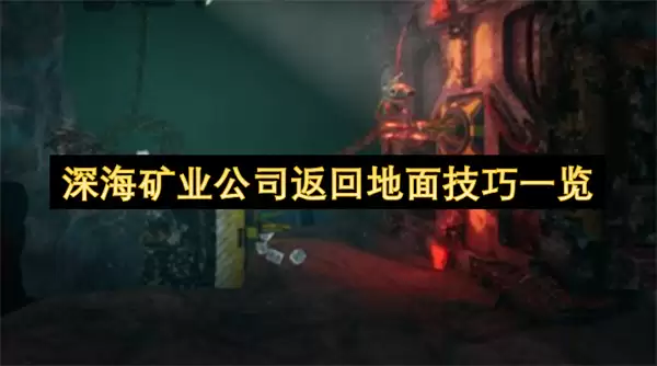 深海矿业公司返回地面技巧总览
