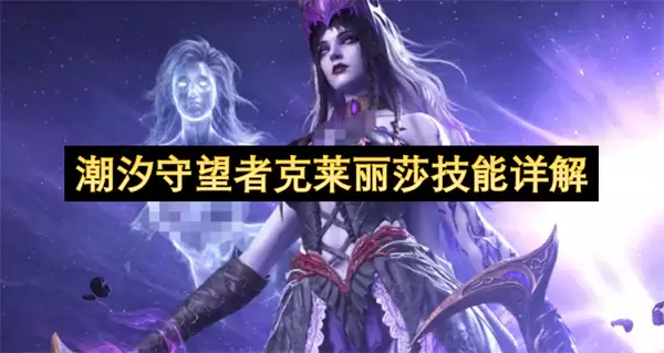 详解潮汐守望者克莱丽莎技能