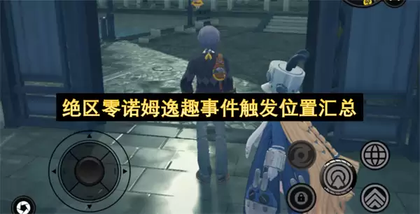 绝区零诺姆逸趣事件触发位置总汇