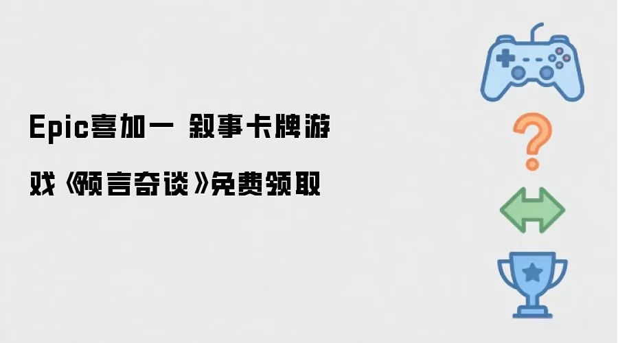 Epic喜加一 叙事卡牌游戏《预言奇谈》免费领取中