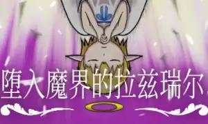 堕入魔界的拉兹瑞尔下载安装教程介绍