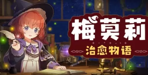 梅莫莉：治愈物语游戏特色内容介绍