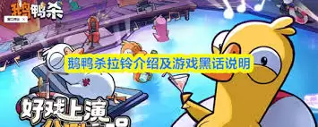 鹅鸭杀拉铃指的是什么