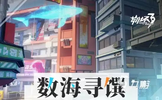 崩坏3第二部食普有哪些 崩坏3第二部数海寻馔玩法详解