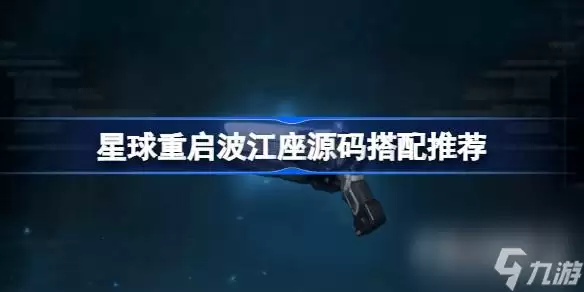 《星球重启》波江座源码搭配介绍推荐