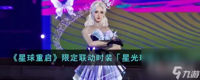 星球重启 限定联动时装星光璀璨介绍
