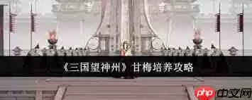 三国望神州甘梅怎么培养