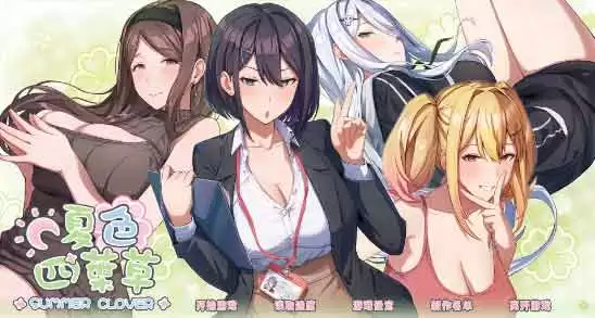 夏色四叶草静子奶牛如何触发？