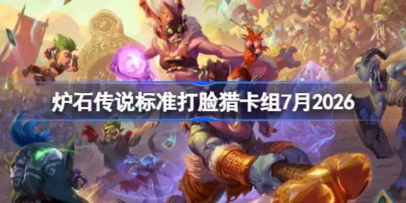 炉石打脸猎卡组2026年7月详情