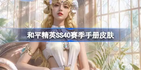 和平精英SS40赛季手册皮肤大全合集