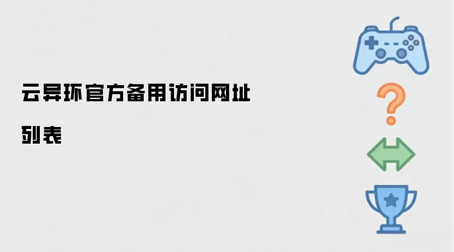 云异环官方备用网址访问列表