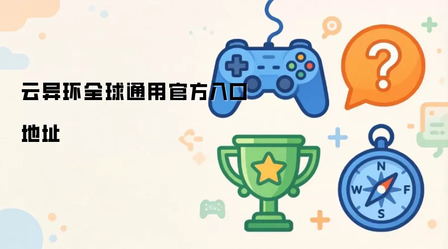 云异环官方全球通用入口地址