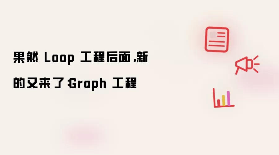 果然 Loop 工程之后 新的又来了：Graph 工程
