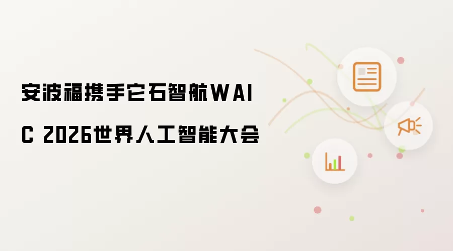 安波福与它石智航共赴WAIC 2026世界人工智能大会