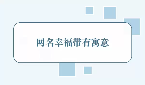 网名幸福含义深_温暖寓意名