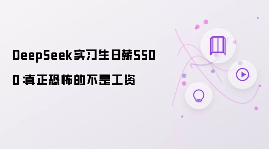 DeepSeek实习生日薪5500：真正恐怖的并非工资