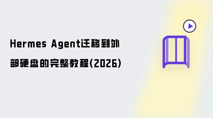 Hermes Agent迁移到外部硬盘的完整教程：2026