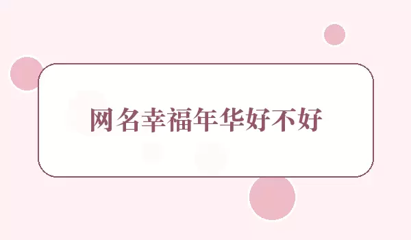 网名幸福年华行不行_年华寓意