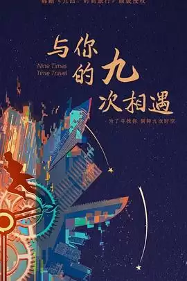 电视剧《与你的九次相遇》剧情介绍