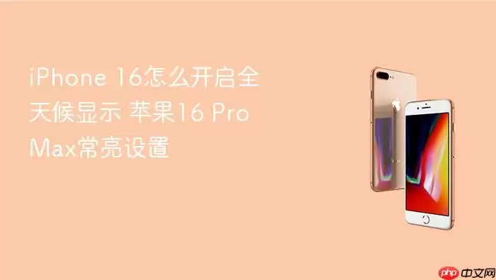 iPhone 16怎样开启全天候显示 苹果16 Pro Max常亮设置