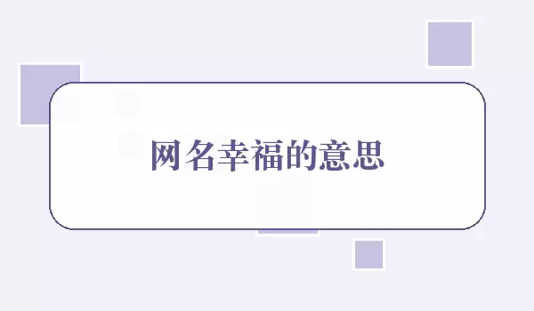 网名幸福的意思_幸福寓意解读