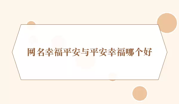 网名幸福平安和平安幸福哪个好