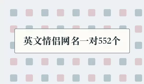 英文情侣网名一对552_英文双人名字