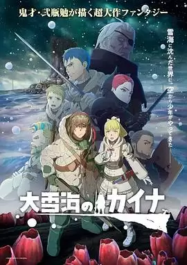 动漫《大雪海的凯纳》剧情概述