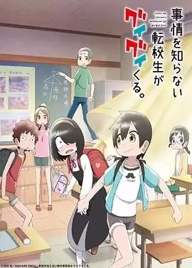 动漫《不知内情的转学生不管三七二十一缠了上来》剧情介绍